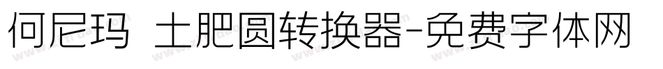 何尼玛 土肥圆转换器字体转换